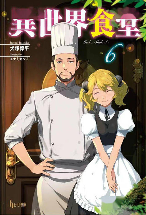 Restaurant to Another World (Light Novel)