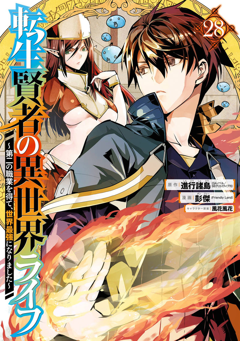 My Isekai Life 28:I Gained a Second Character Class and Became the Strongest Sage in the World!