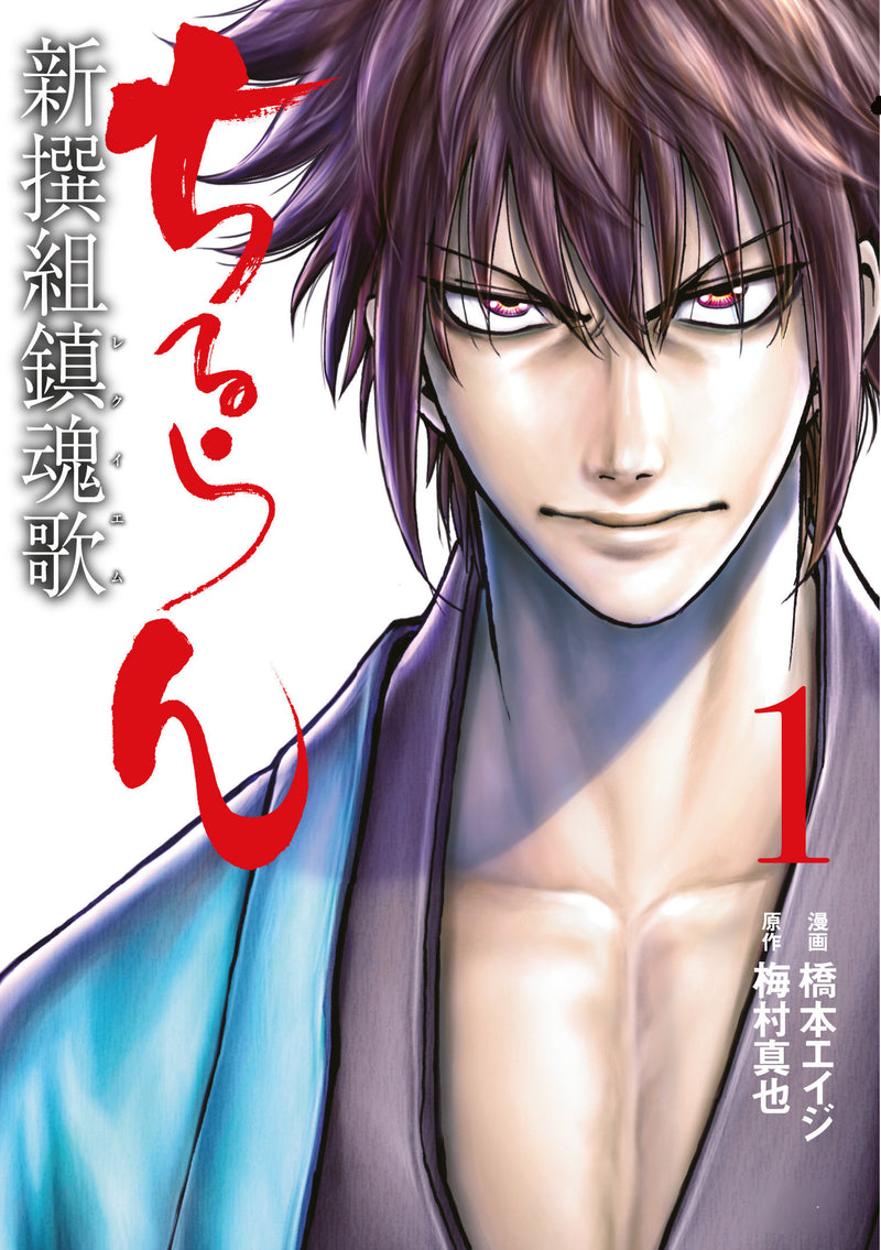 Chiruran: Shinsengumi Requiem (3-in-1 Edition) Volume 1 (Vol. 1,2,3)