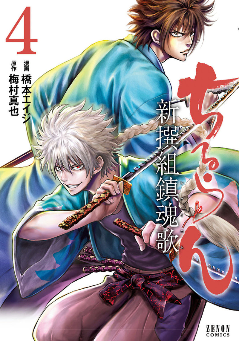Chiruran: Shinsengumi Requiem (3-in-1 Edition) Volume 2 (Vol. 4,5,6)