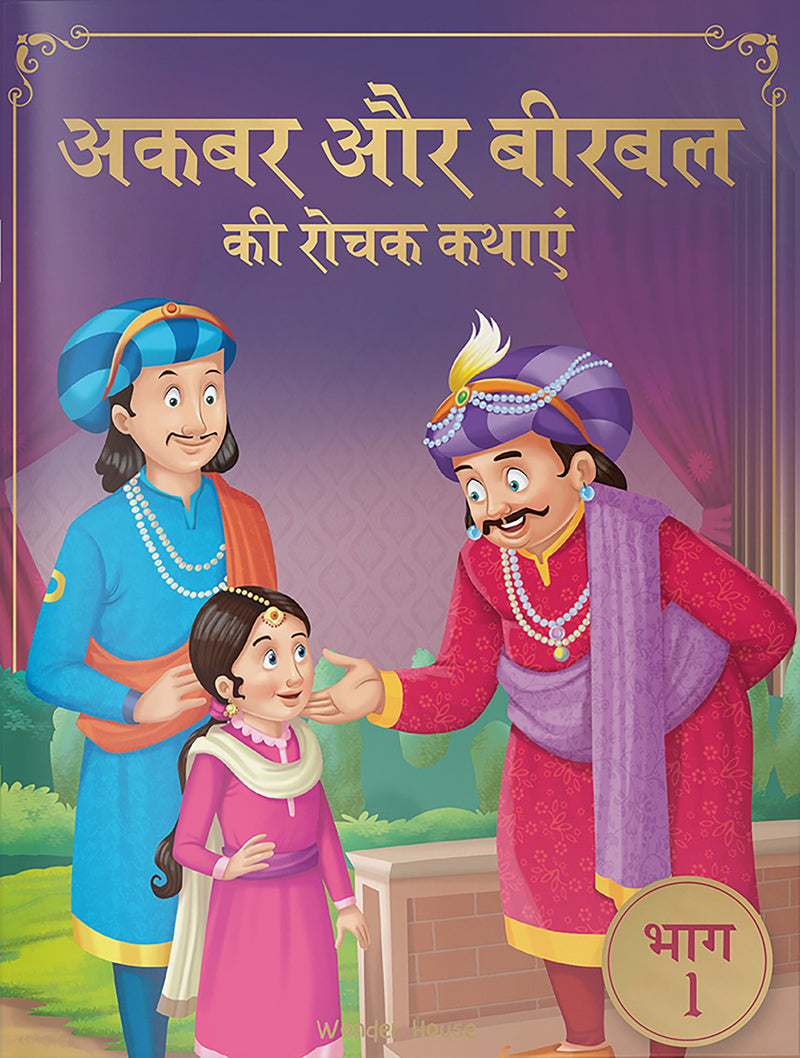 Akbar Aur Birbal Ki Rochak Kathayen - Volume 1: Illustrated Humorous Hindi Story Book For Kids