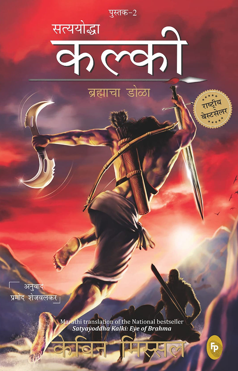 Satyayoddha Kalki: Eye of Brahma-Book 2 (Marathi)