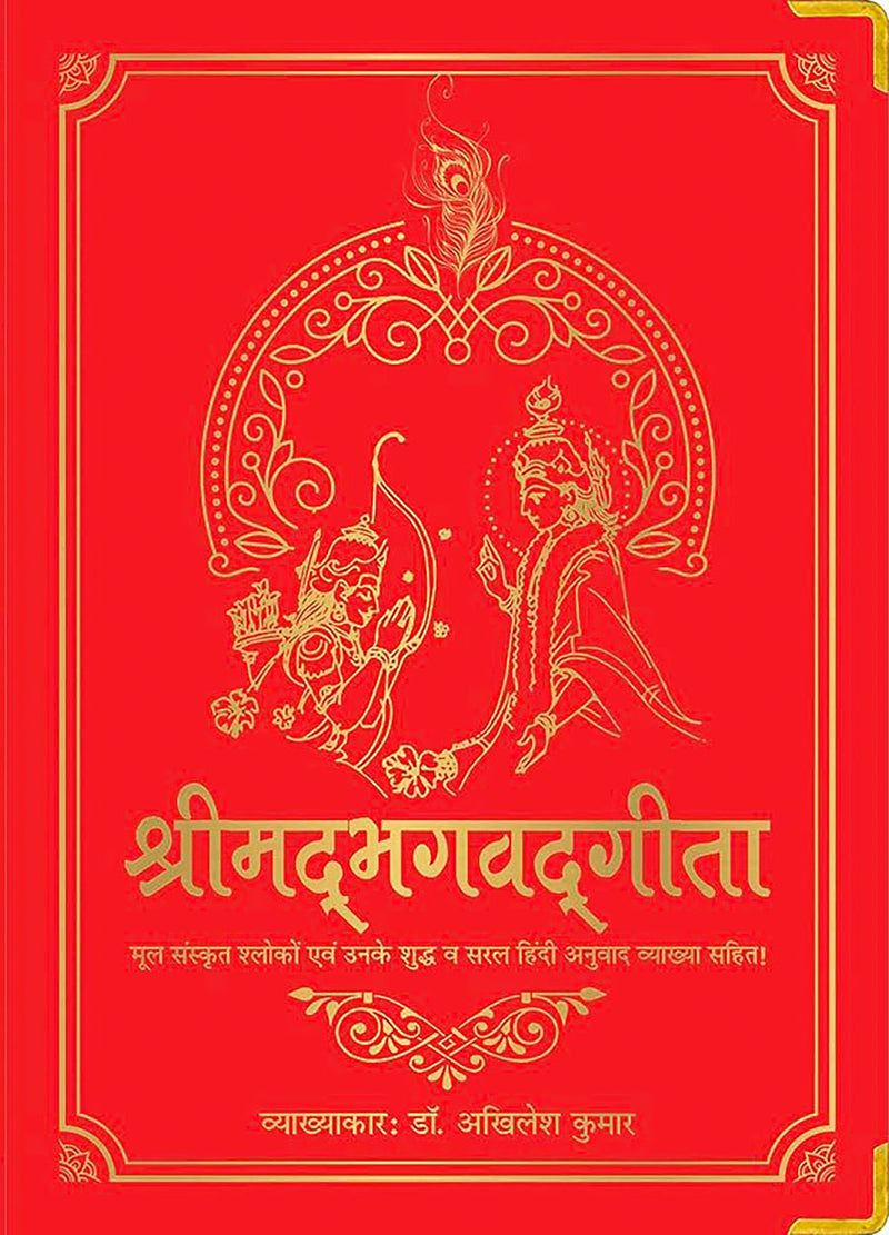 Shrimad Bhagavad Gita (Silk Deluxe Edition) (Hindi)