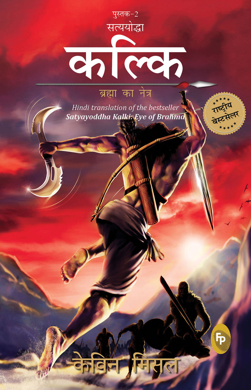 Satyayoddha Kalki, Brahma Ka Netra (Book 2), (Hindi) translation of the bestseller Satyayoddha Kalki
