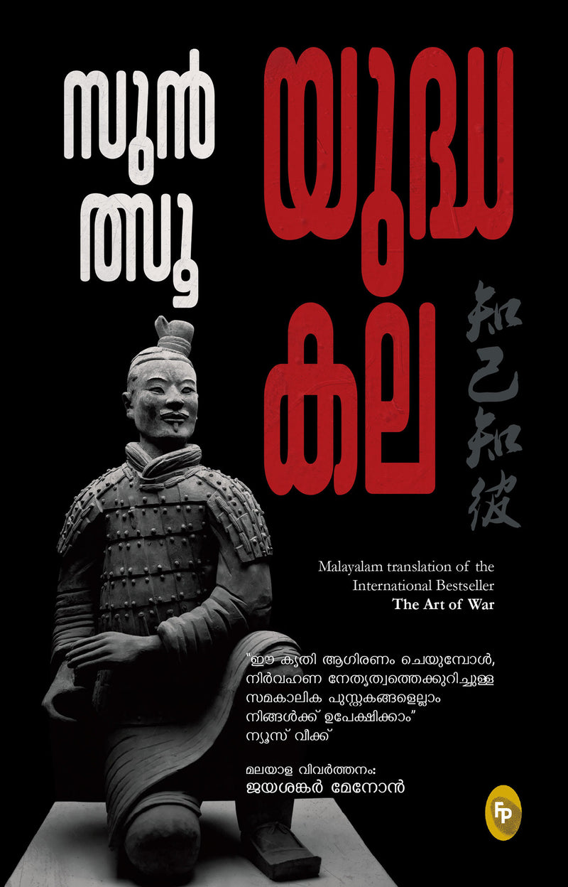 Art of War by Sun Tzu in Malayalam - Sun Tzu Book / Ancient Military Strategy / Leadership Principles / War Tactics/ Enhance Your Strategic Thinking / Features