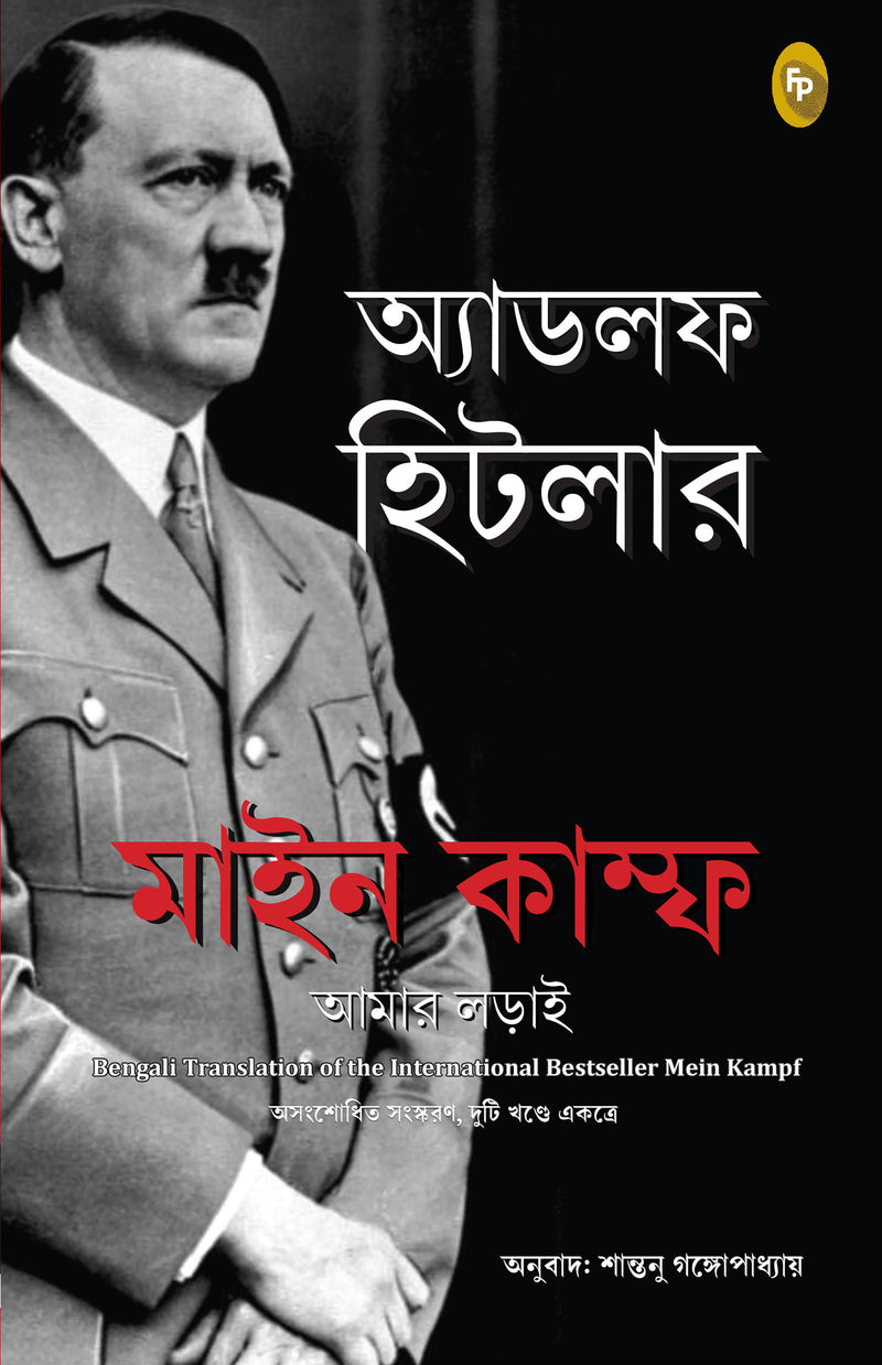 Mein Kampf (Bengali)