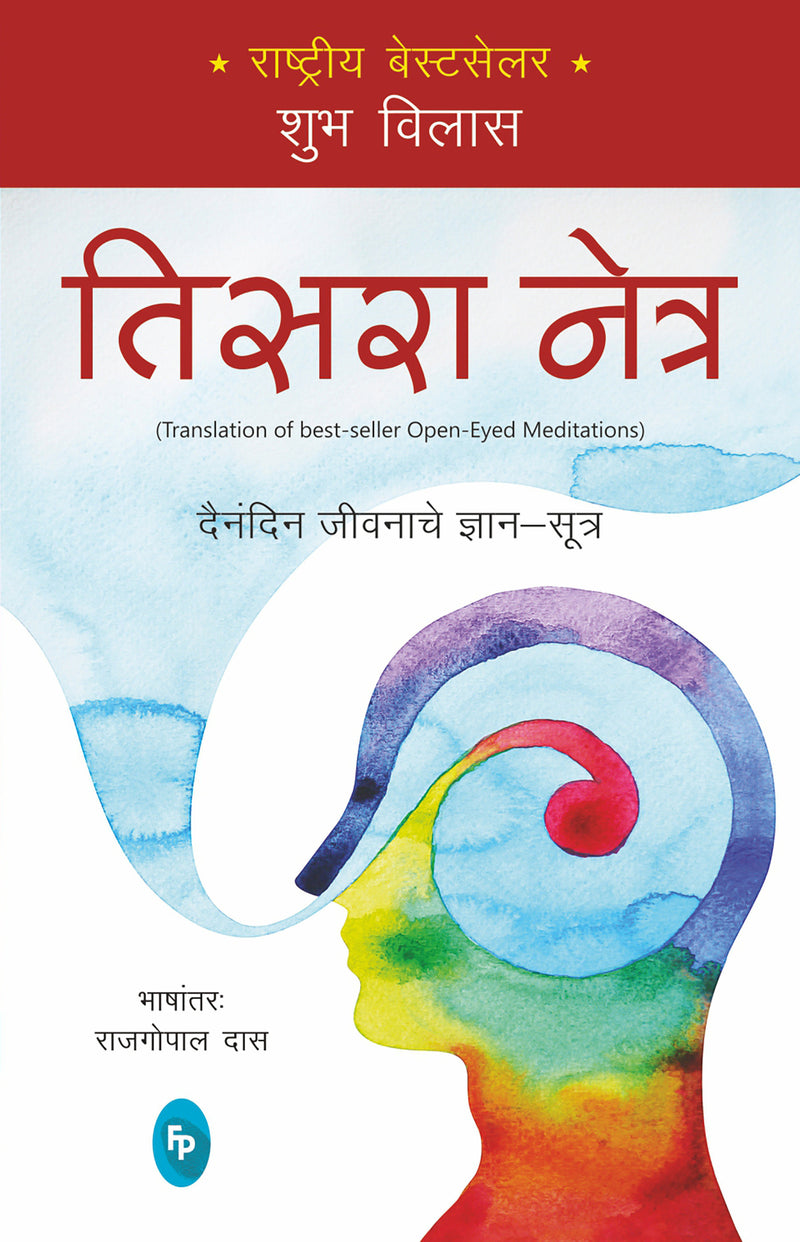 Open-Eyed Meditations: Practical Wisdom for Everyday Life (Marathi)