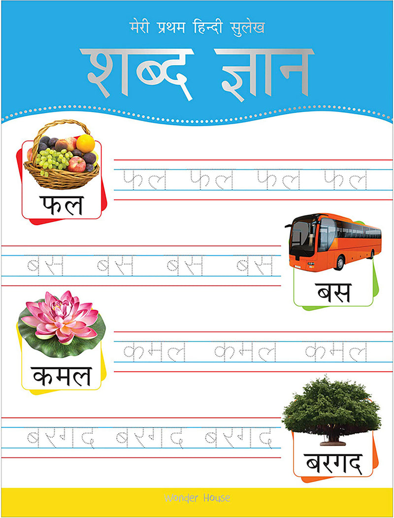 Meri Pratham Hindi Sulekh Shabd Gyaan: Hindi Writing Practice Book for Kids