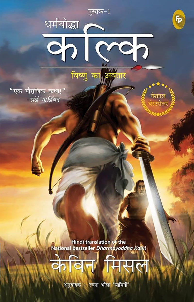 Dharmayoddha Kalki: Avatar of Vishnu- Book 1 (Hindi)