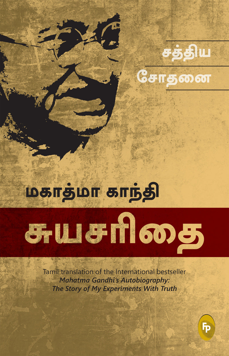 Story of My Experiments With Truth; Mahatma Gandhi Autobiography (Tamil), The