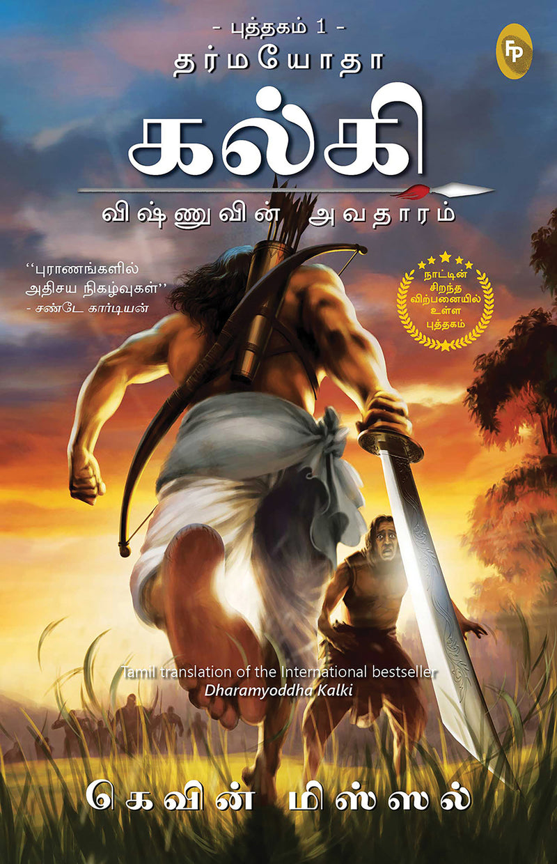 Dharmayoddha Kalki (Book 1) Avatar of Vishnu (Tamil)