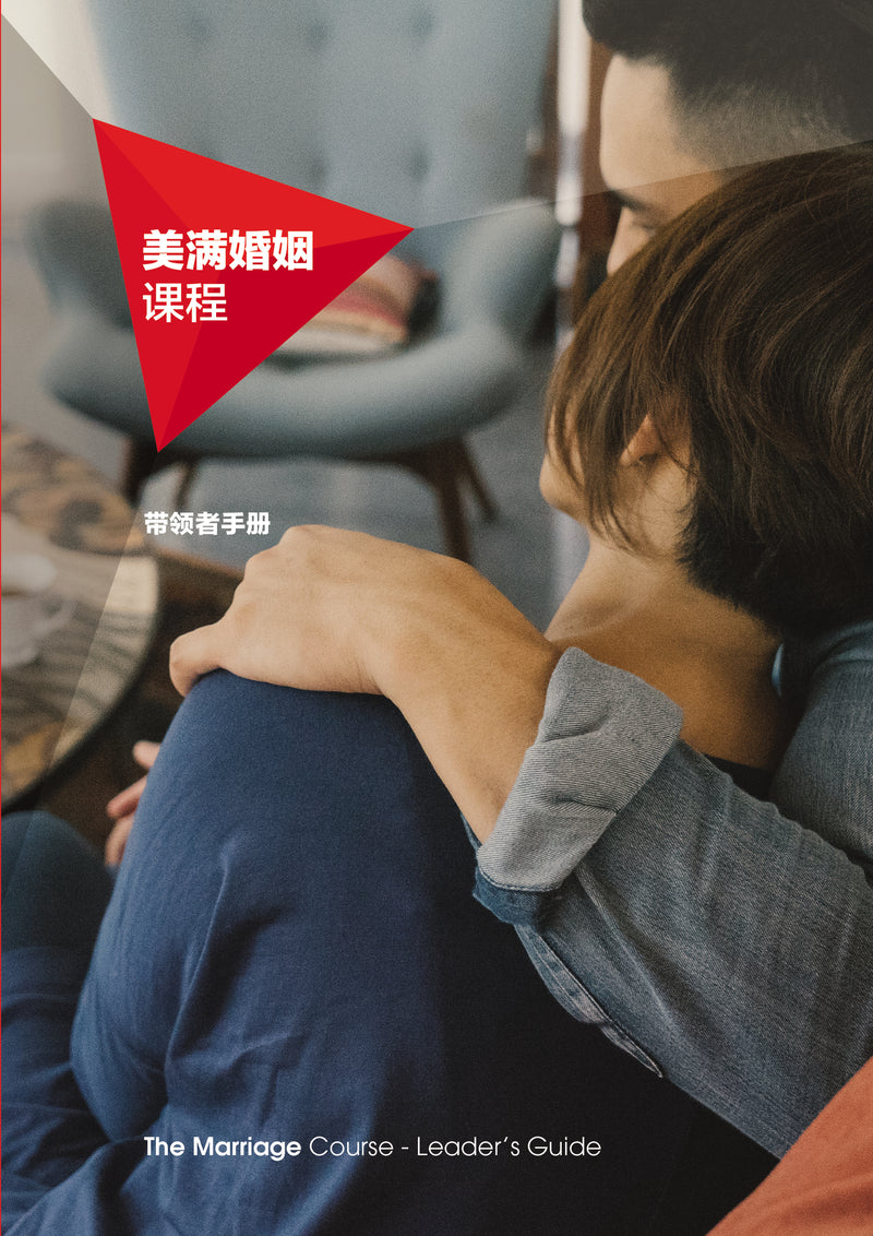 Marriage Course Leader's Guide, Chinese Simplified