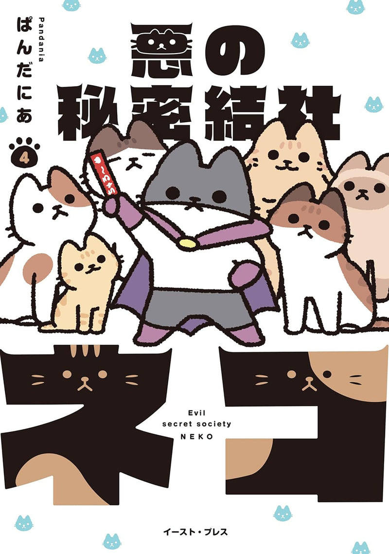 The Evil Secret Society of Cats Vol. 4