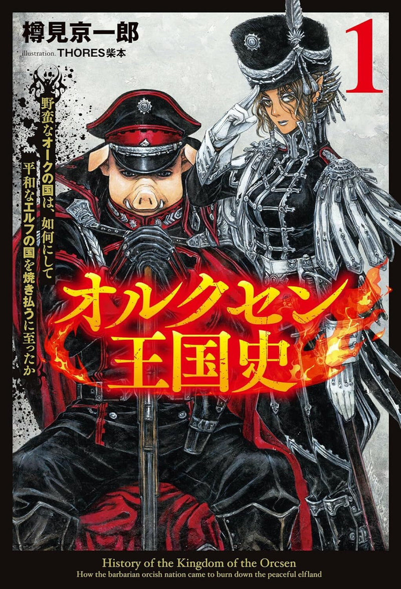 History of the Kingdom of Orcsen: How the Barbarian Orcish Nation Came to Burn Down the Peaceful Elfland (Light Novel) Vol. 1