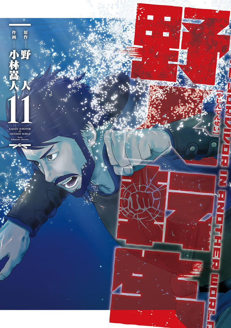 Karate Survivor in Another World (Manga) Vol. 11