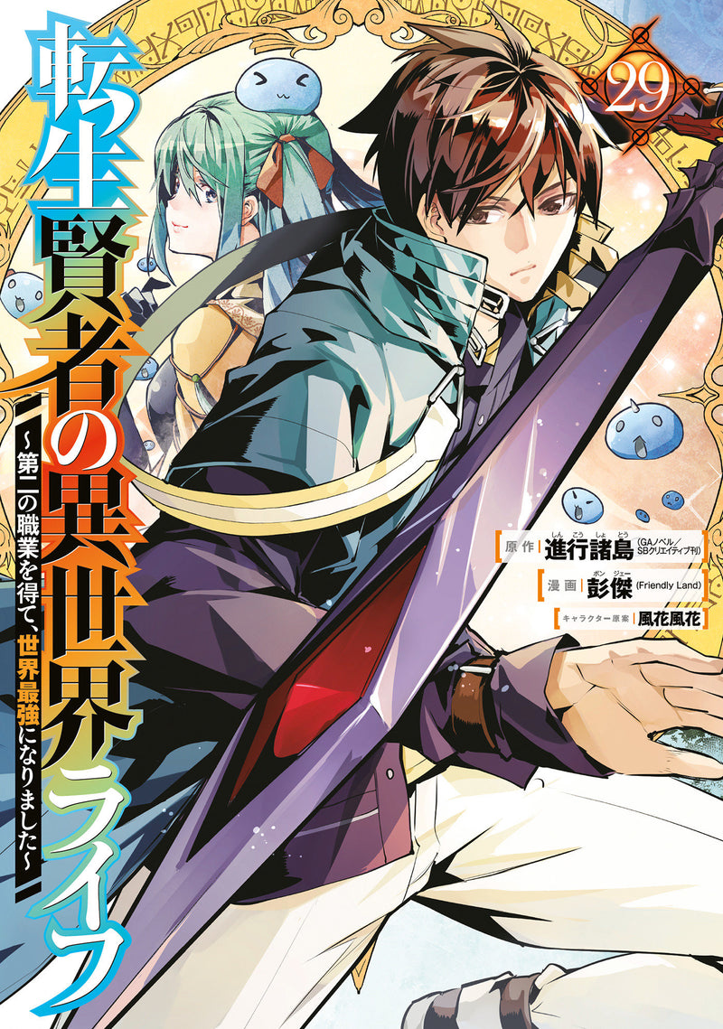 My Isekai Life 29: I Gained a Second Character Class and Became the Strongest Sage in the World!