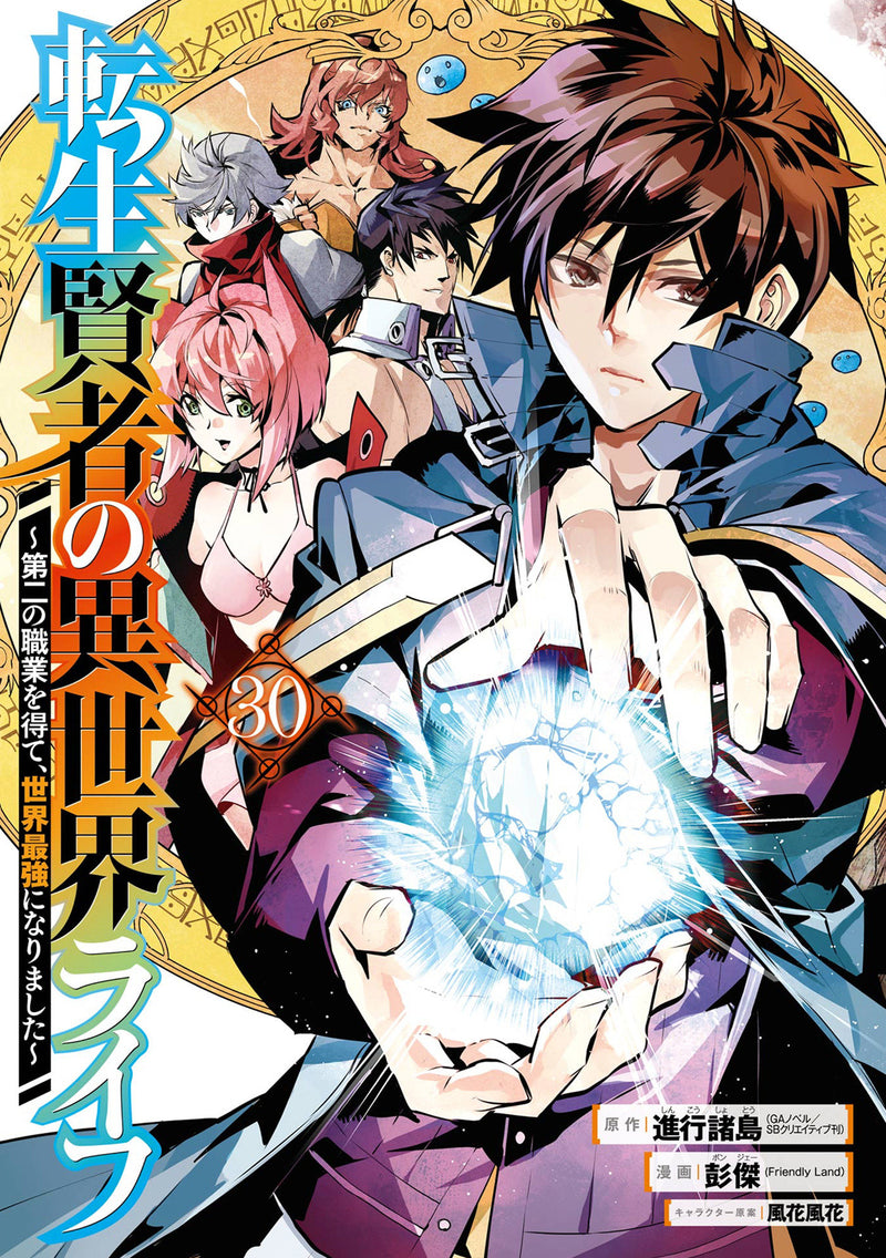 My Isekai Life 30: I Gained a Second Character Class and Became the Strongest Sage in the World!