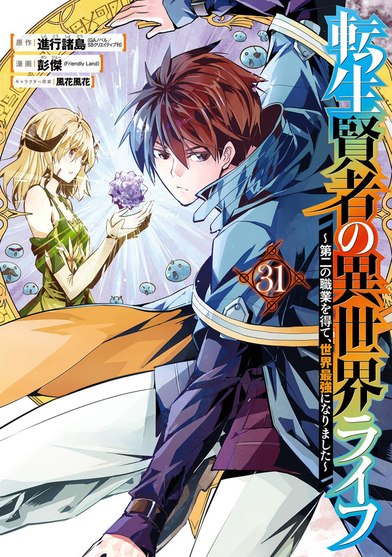 My Isekai Life 31: I Gained a Second Character Class and Became the Strongest Sage in the World!